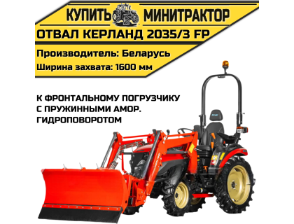 Отвал Kerland | Керланд 2035/3 FP к фронтальному погрузчику с пружинными амортизаторами (1,6 м) Отвал Kerland | Керланд 2035/3 FP к фронтальному погрузчику с пружинными амортизаторами (1,6 м)