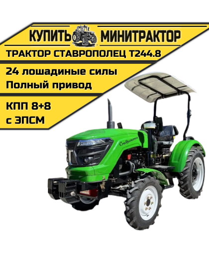 Минитрактор Ставрополец Т244.8 с ПСМ Минитрактор Ставрополец Т244.8 с ПСМ
