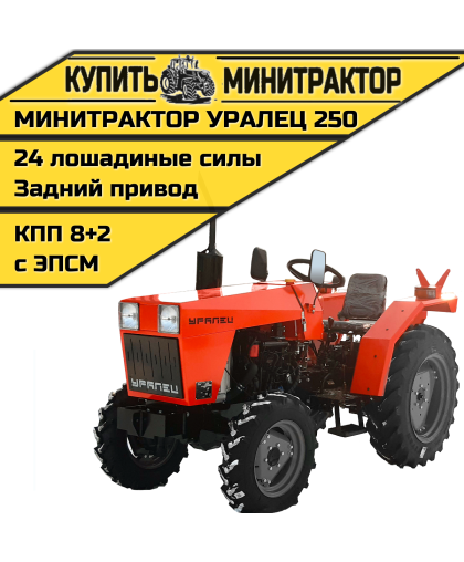 Минитрактор Уралец 250 Минитрактор Уралец 250