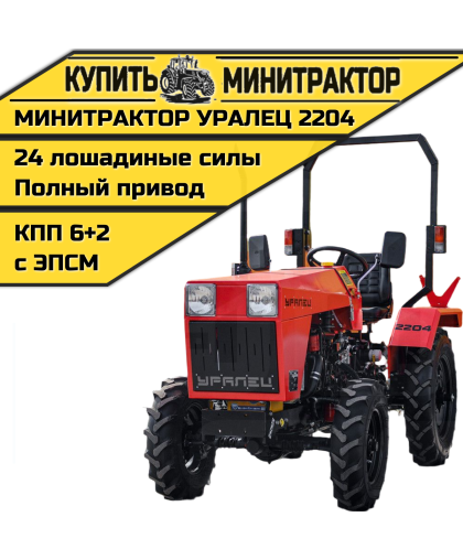 Минитрактор Уралец 2204 Минитрактор Уралец 2204