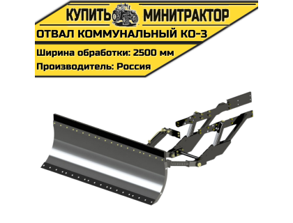 Отвал коммунальный KO-3 Отвал коммунальный KO-3