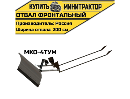 Отвал фронтальный МКО-4ТУМ Отвал фронтальный МКО-4ТУМ