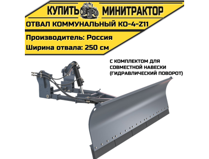 Коммунальный отвал КО-4-Z11 Коммунальный отвал КО-4-Z11