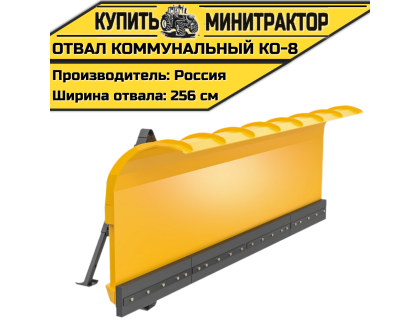 Отвал Коммунальный КО-8 Отвал Коммунальный КО-8