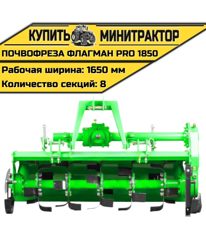 Почвофреза Flagman | Флагман PRO 1850 (1,85 м) Почвофреза Flagman | Флагман PRO 1850 (1,85 м)