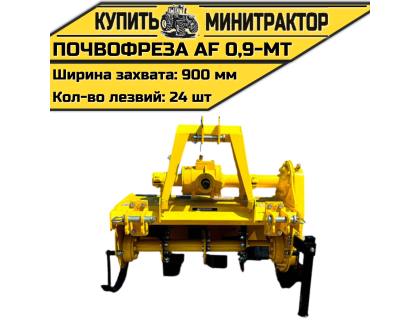 Почвофреза AF 0,9-MT Почвофреза AF 0,9-MT