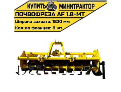 Почвофреза AF 1.8-MT Почвофреза AF 1.8-MT
