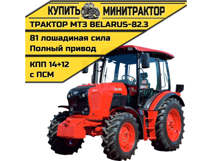 Трактор МТЗ BELARUS-82.3 Трактор МТЗ BELARUS-82.3