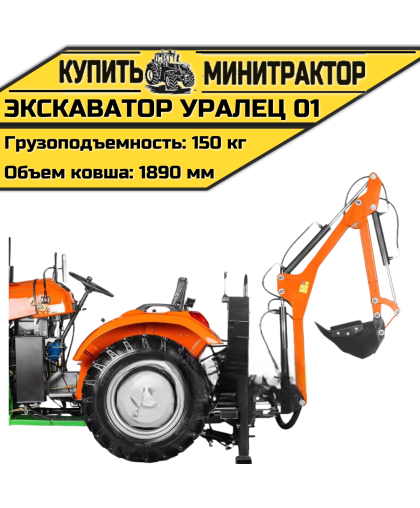 Навесной экскаватор Уралец 01 Навесной экскаватор Уралец 01