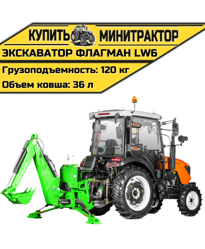 Навесной экскаватор Flagman | Флагман LW6 Навесной экскаватор Flagman | Флагман LW6