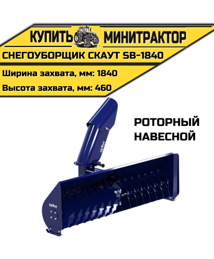 Снегоуборщик роторный CKAУT SB-1840 навесной Снегоуборщик роторный CKAУT SB-1840 навесной