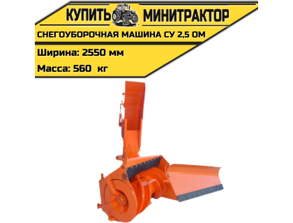 НАВЕСНАЯ СНЕГОУБОРОЧНАЯ МАШИНА СУ 2,5 ОМ НАВЕСНАЯ СНЕГОУБОРОЧНАЯ МАШИНА СУ 2,5 ОМ
