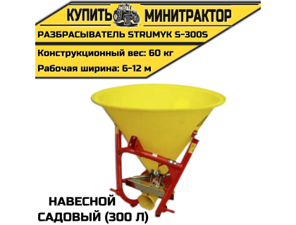 Разбрасыватель навесной, садовый Strumyk S-300S (300 л) Разбрасыватель навесной, садовый Strumyk S-300S (300 л)