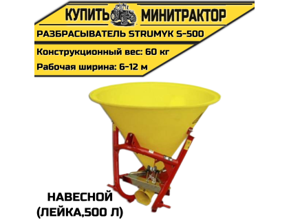 Разбрасыватель навесной (Лейка) Strumyk S-500 (500 л) Разбрасыватель навесной (Лейка) Strumyk S-500 (500 л)