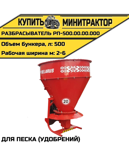 РАЗБРАСЫВАТЕЛЬ ПЕСКА (УДОБРЕНИЙ) РП-500.00.00.000 РАЗБРАСЫВАТЕЛЬ ПЕСКА (УДОБРЕНИЙ) РП-500.00.00.000