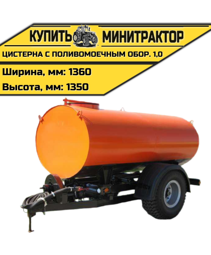 Цистерна с поливомоечным оборудованием 1,0 Цистерна с поливомоечным оборудованием 1,0