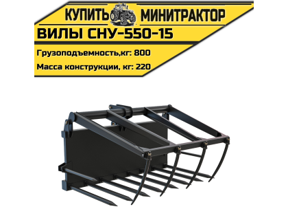 Вилы СНУ-550-15 Вилы СНУ-550-15