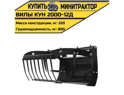 Вилы КУН 2000-12Д Вилы КУН 2000-12Д