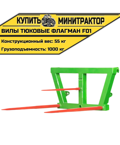 Вилы тюковые Flagman | Флагман F01 Вилы тюковые Flagman | Флагман F01