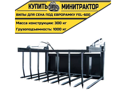 Вилы для сена под еврорамку FEL-600 Вилы для сена под еврорамку FEL-600