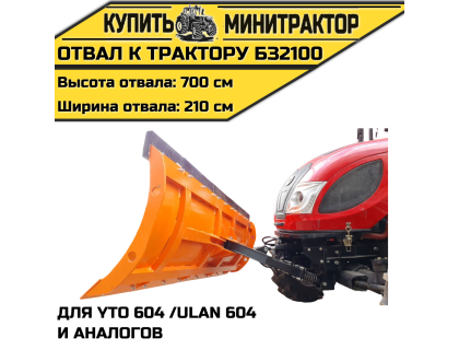 Отвал к трактору БЗ2100 для YTO 604 /ULAN 604 и аналогов Отвал к трактору БЗ2100 для YTO 604 /ULAN 604 и аналогов