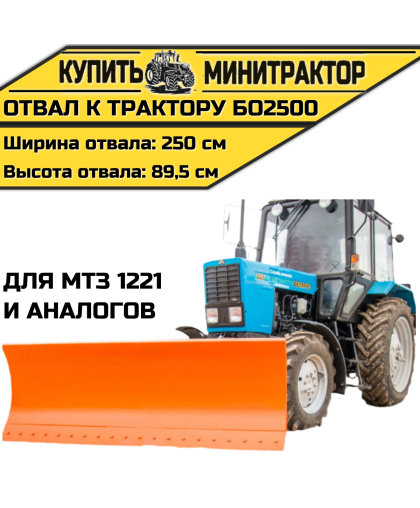 Отвал к трактору БО2500 для МТЗ 1221 и аналогов Отвал к трактору БО2500 для МТЗ 1221 и аналогов